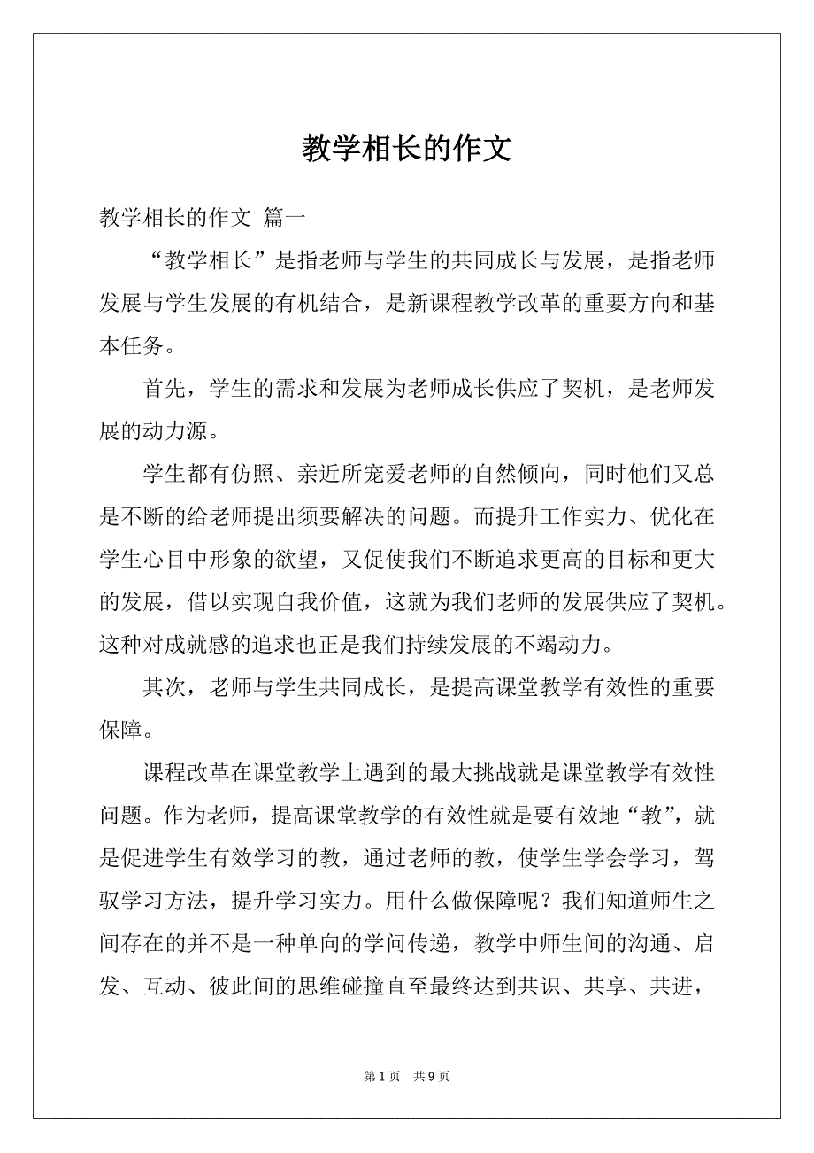 教学相长的作文_第1页