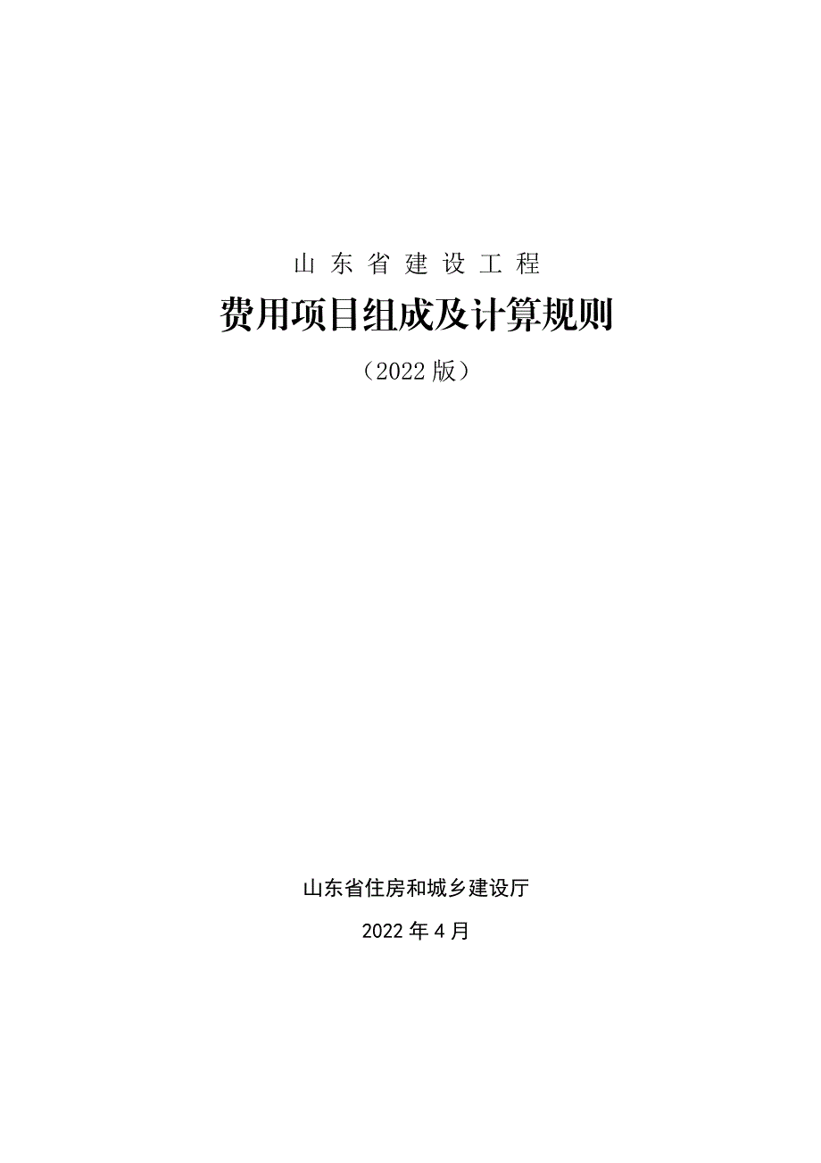 《山东省建设工程费用项目组成及计算规则（2022版）》_第1页