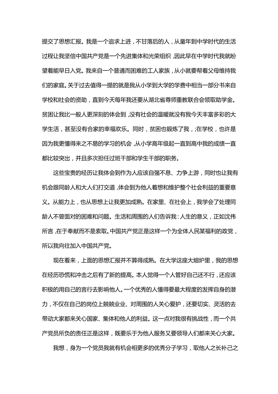 精选入党申请书格式（三）_第2页