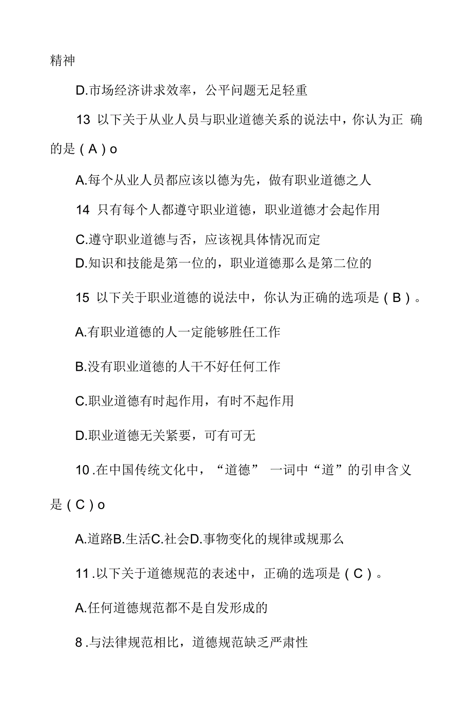 职业道德题库(含答案)_第4页