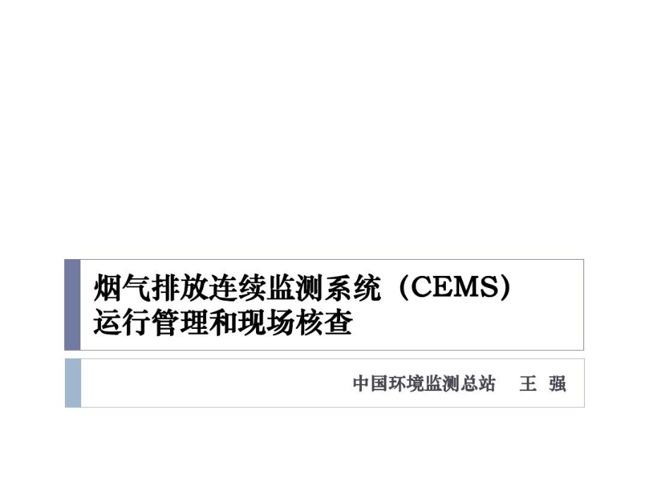 烟气排放连续监测系统（CEMS）运行管理和现场核查课件_第2页