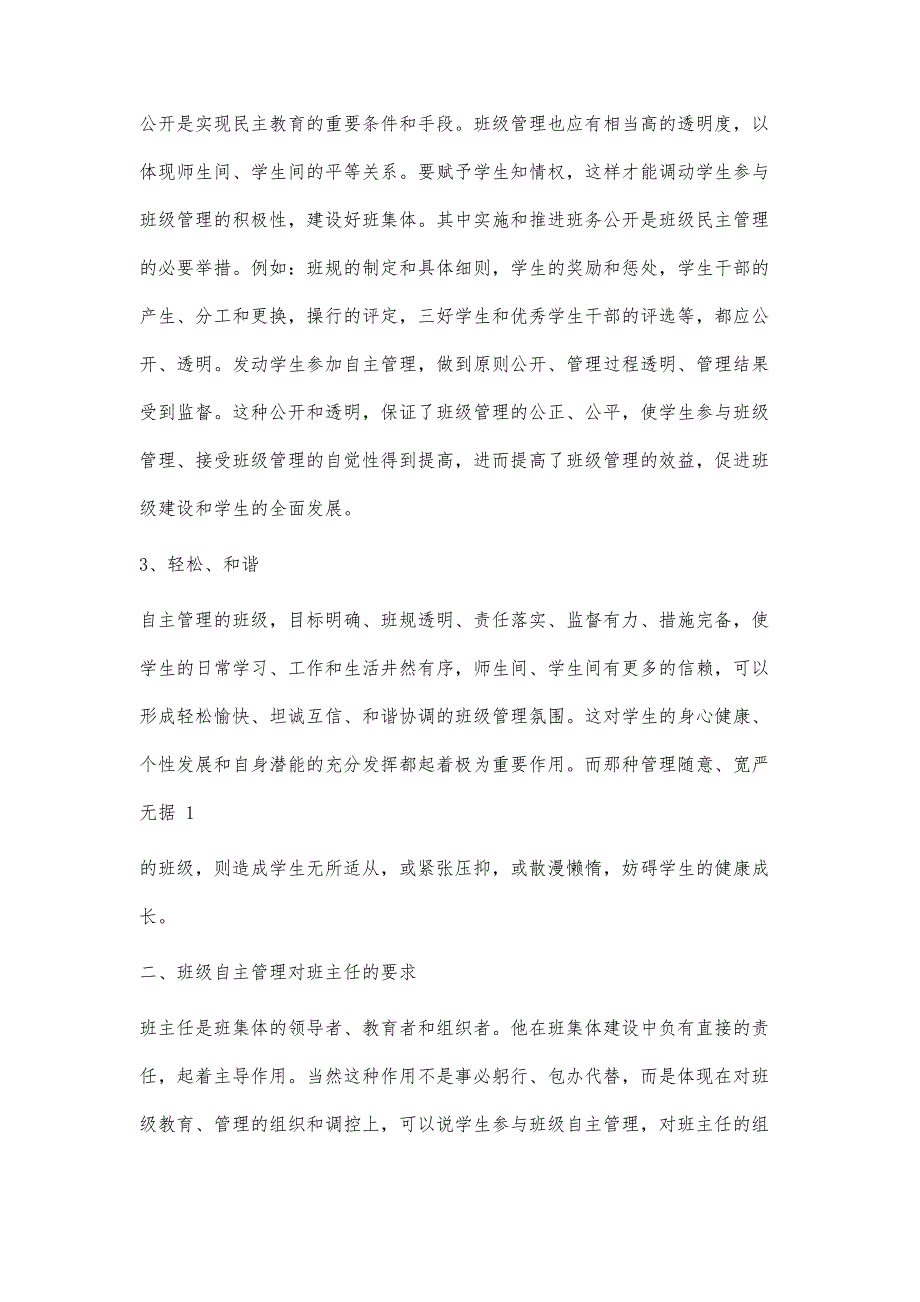 谈高中班级的自主管理2300字_第2页