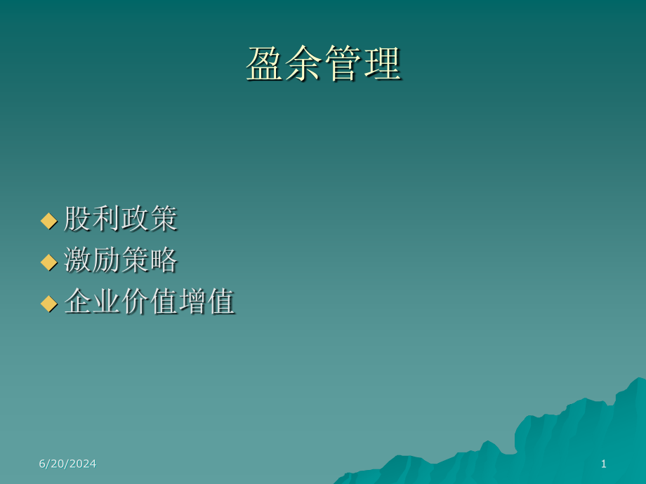 盈余管理PPT_第1页