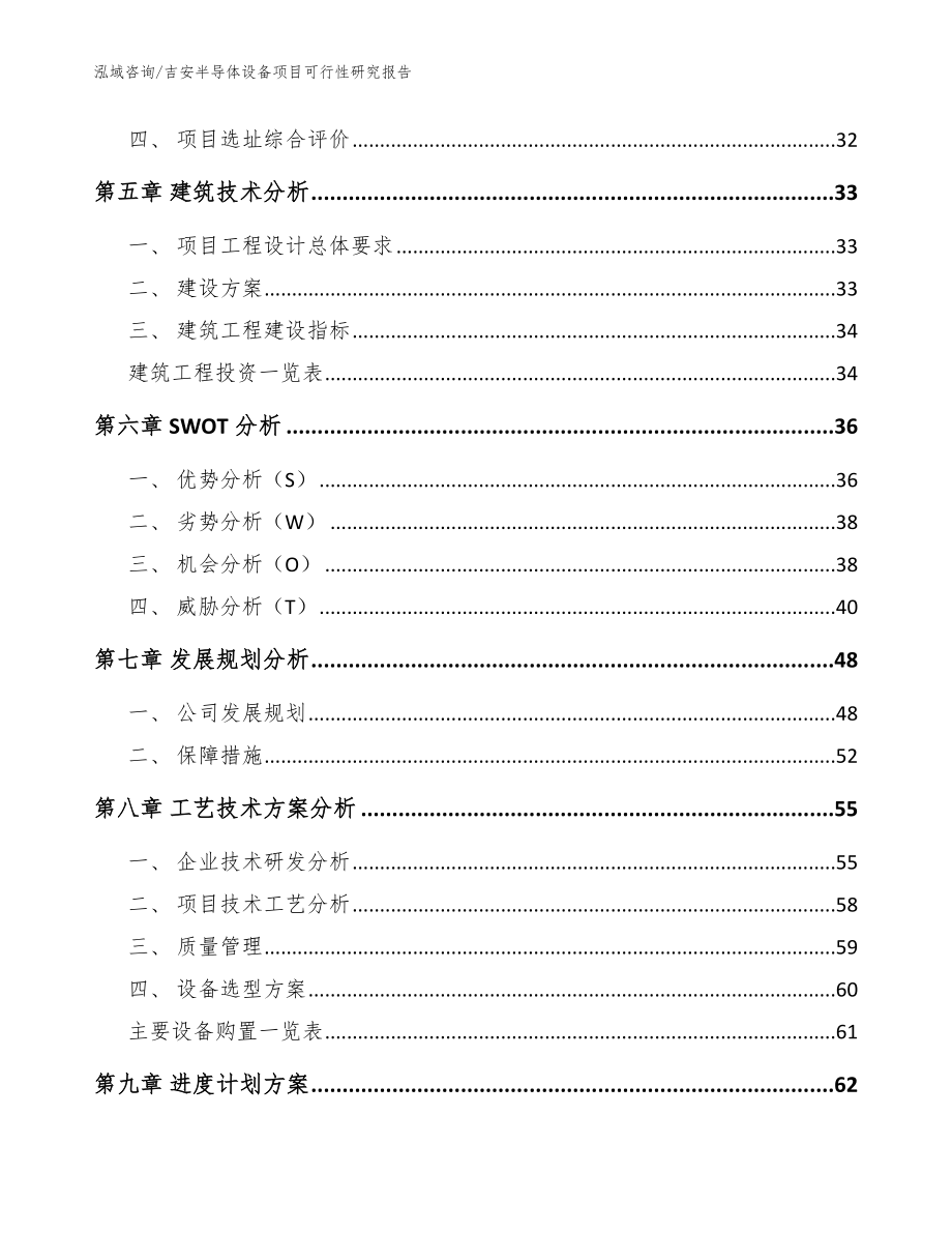 吉安半导体设备项目可行性研究报告_第2页