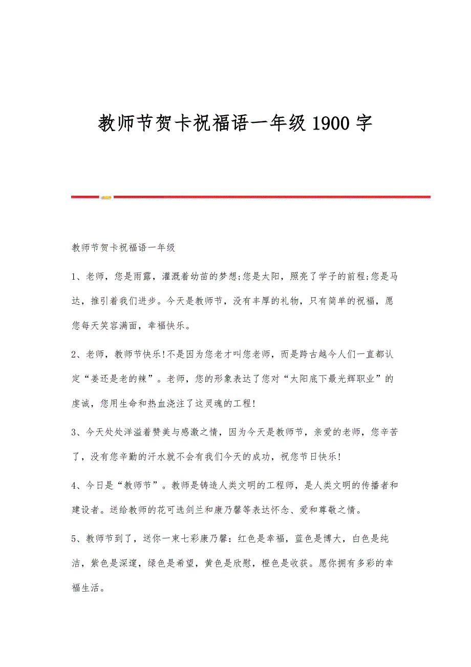 教师节贺卡祝福语一年级1900字_第1页