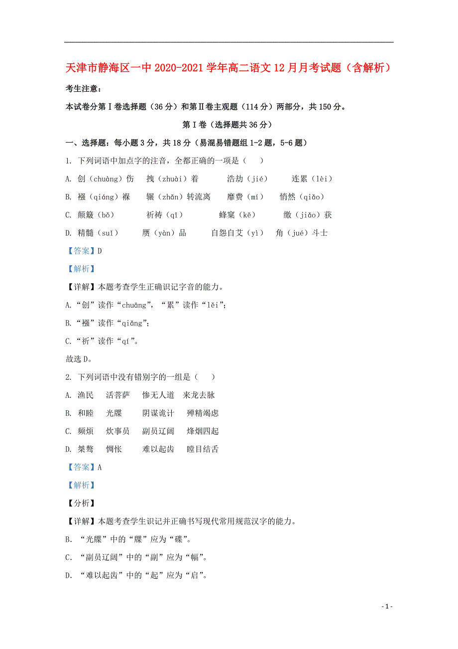 天津市静海区一中_学年高二语文月月考试题含解析_第1页
