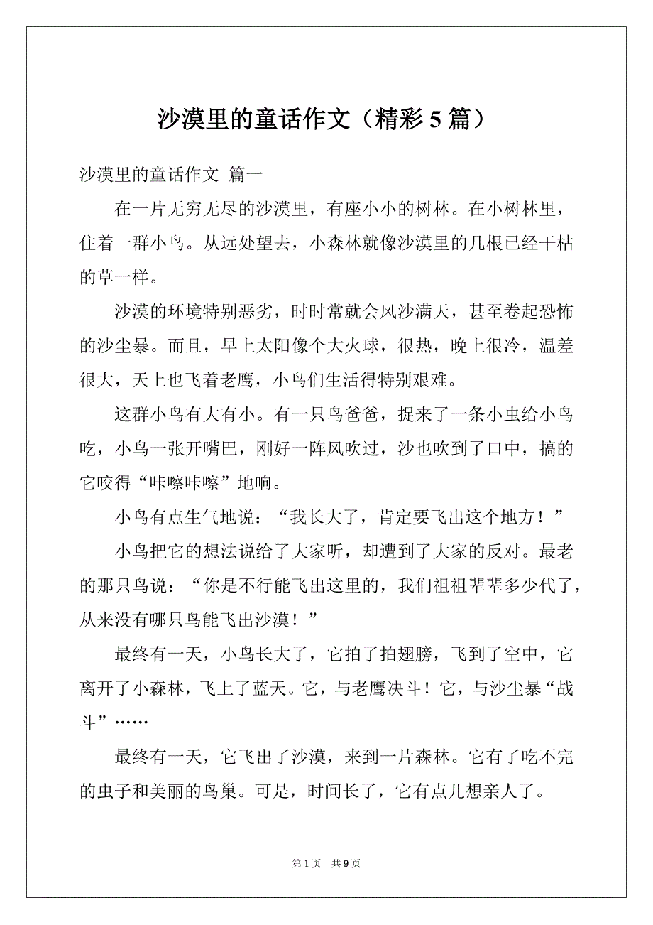 沙漠里的童话作文（精彩5篇）_第1页