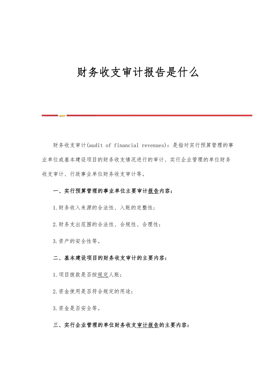 财务收支审计报告是什么_第1页