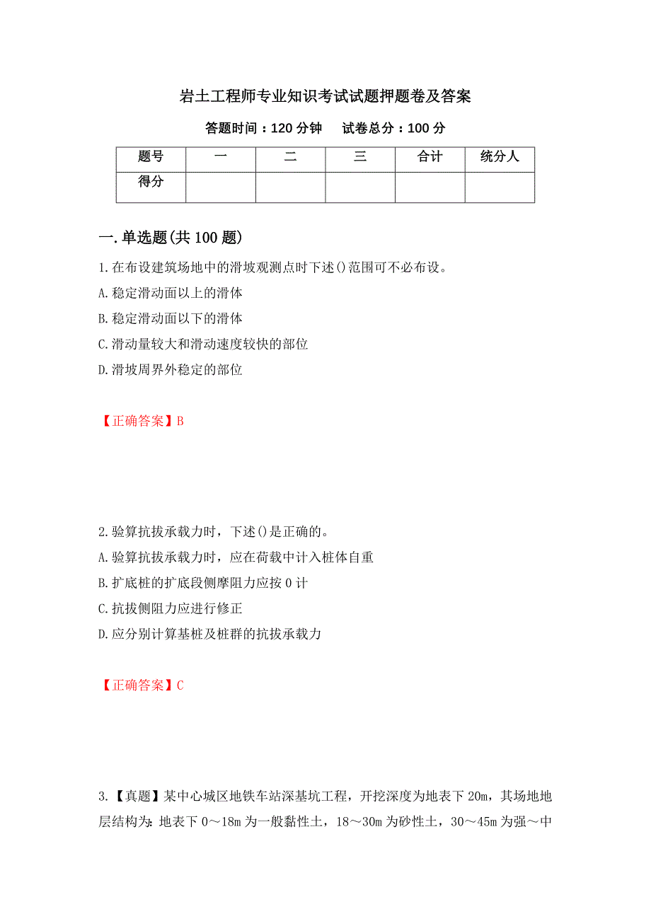 岩土工程师专业知识考试试题押题卷及答案（第44套）_第1页