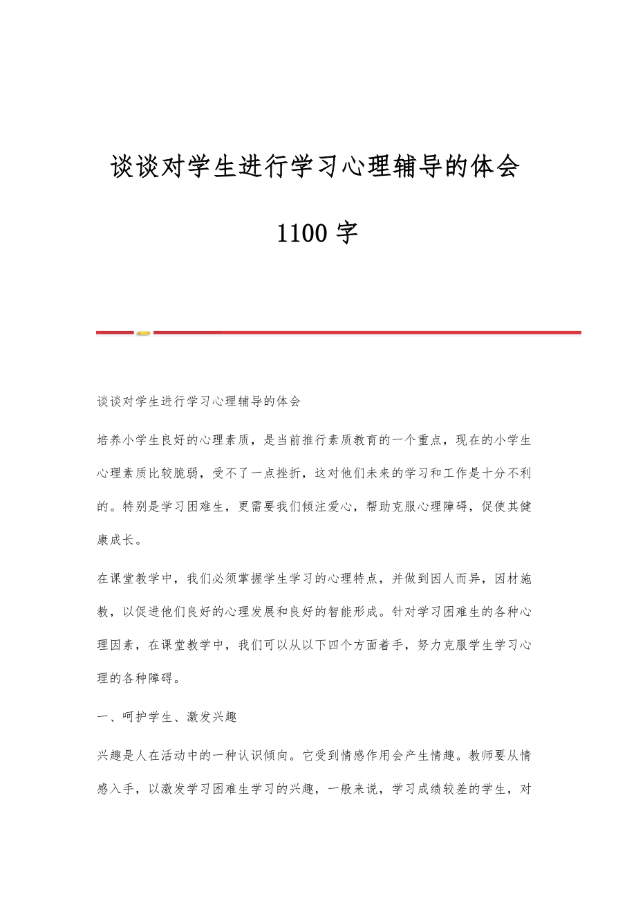 谈谈对学生进行学习心理辅导的体会1100字_第1页