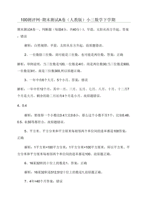 100测评网期末测试A卷小三数学下学期