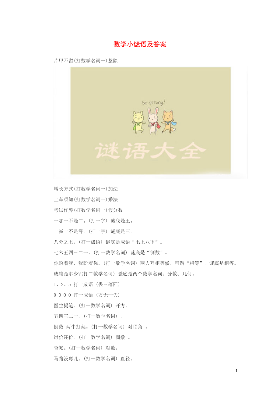 小学语文谜语大全数学小谜语及答案_第1页