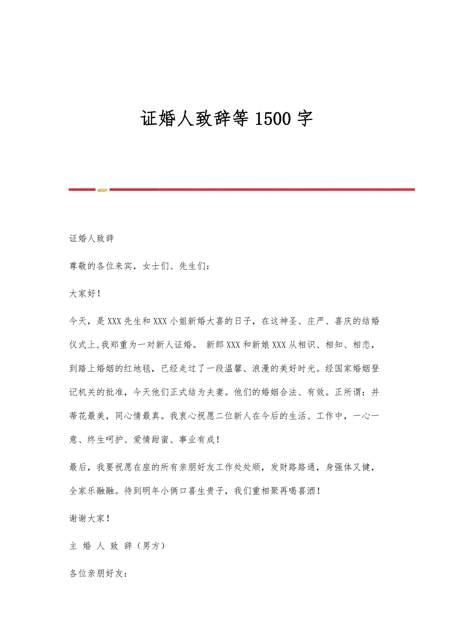 证婚人致辞等1500字_第1页