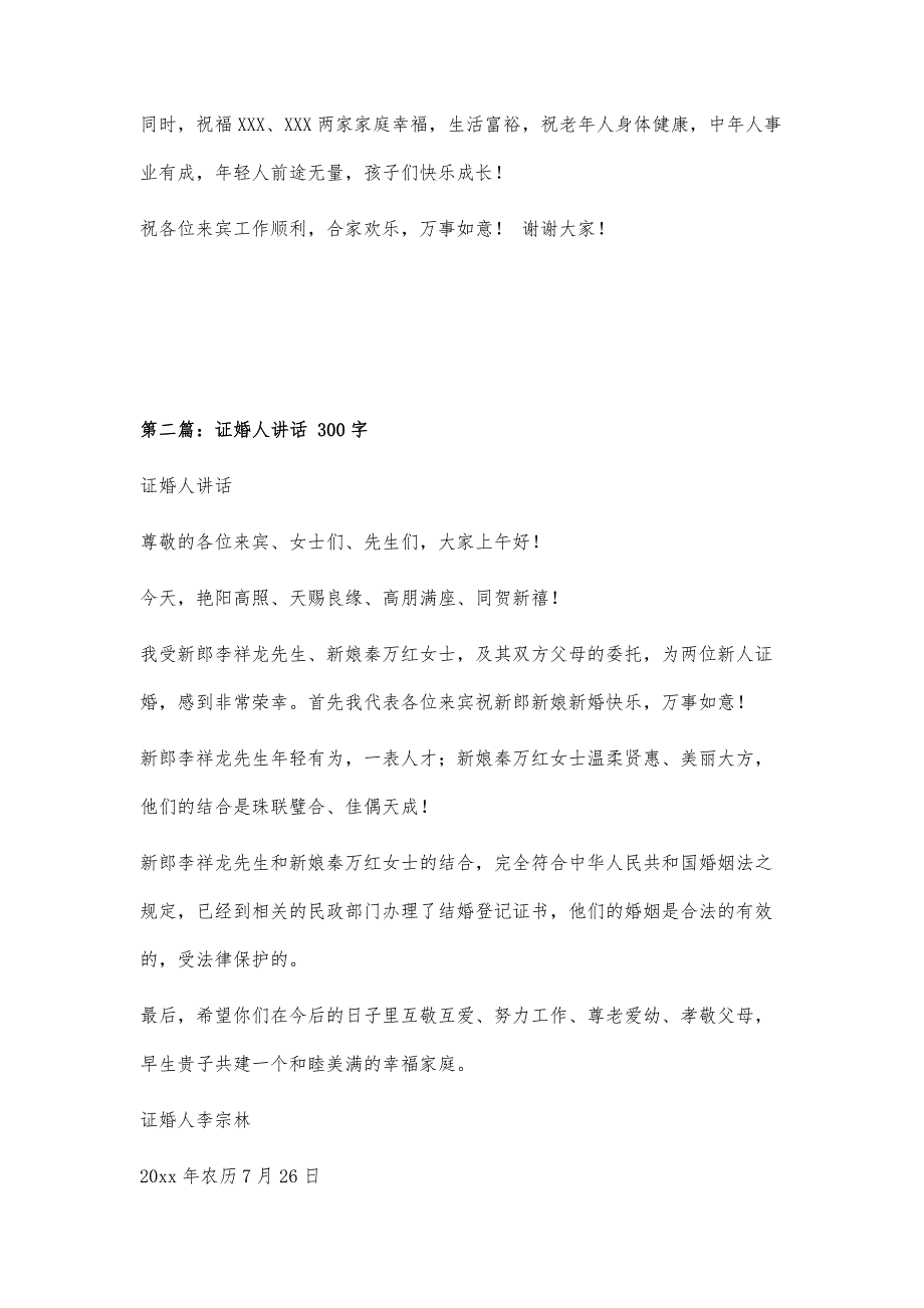 证婚人致辞等1500字_第4页