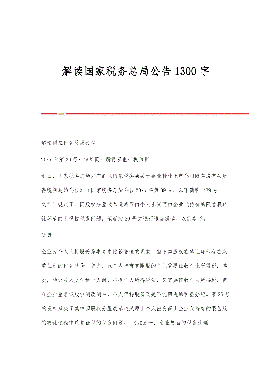 解读国家税务总局公告1300字_第1页