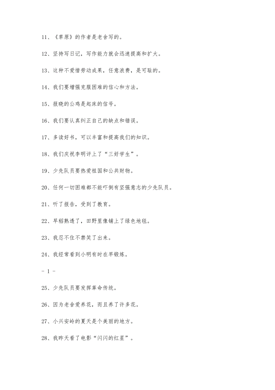 新总结小学语文修改病句专项练习题及答案33600字_第2页