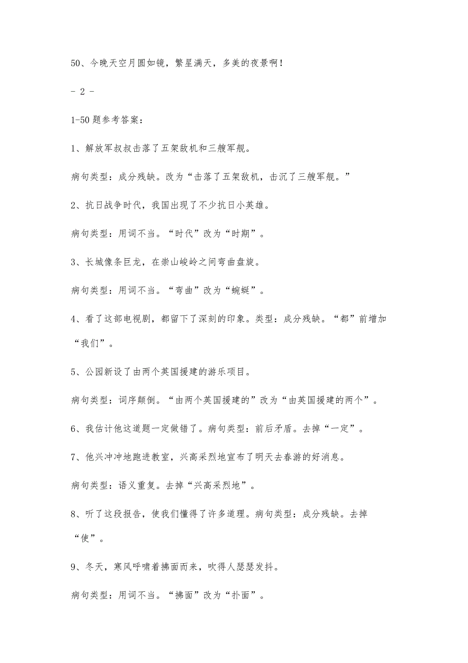 新总结小学语文修改病句专项练习题及答案33600字_第4页