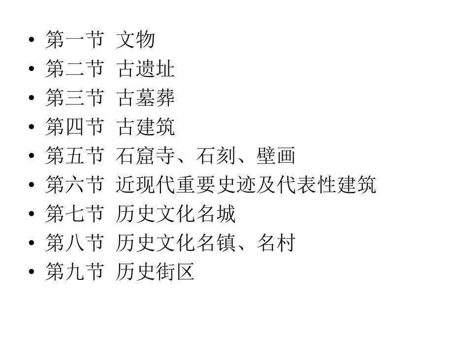 第五章 物质文化遗产1.2.3节（课件）_第5页