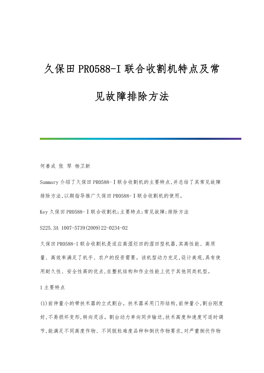 久保田PR0588-I联合收割机特点及常见故障排除方法_第1页