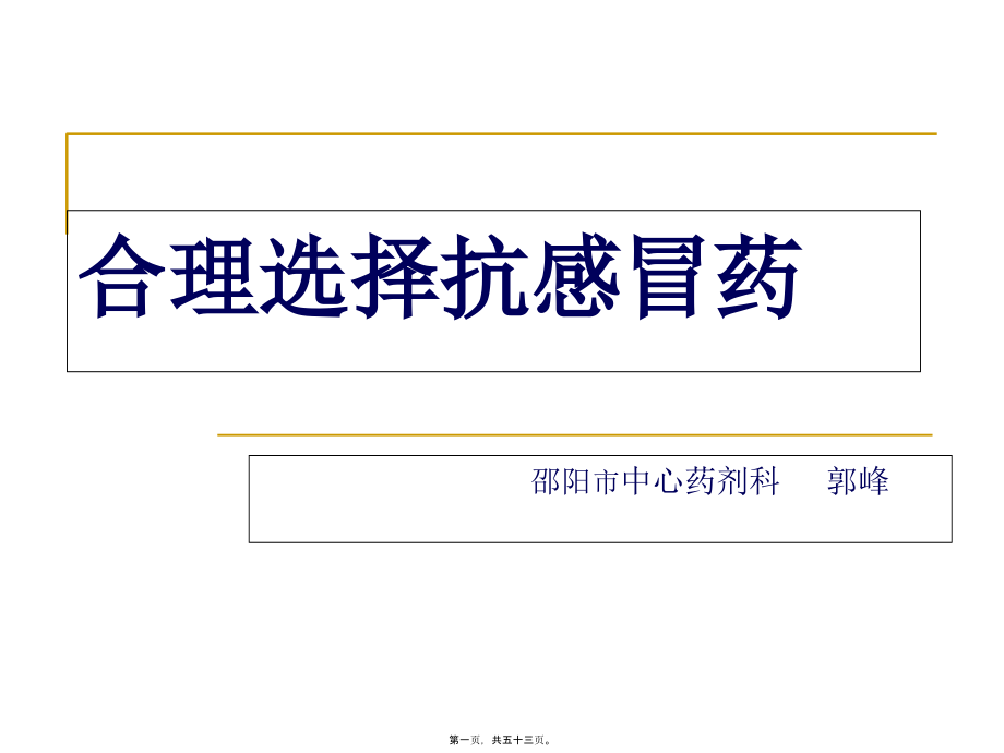 2022医学课件合理选择抗感冒药_第1页