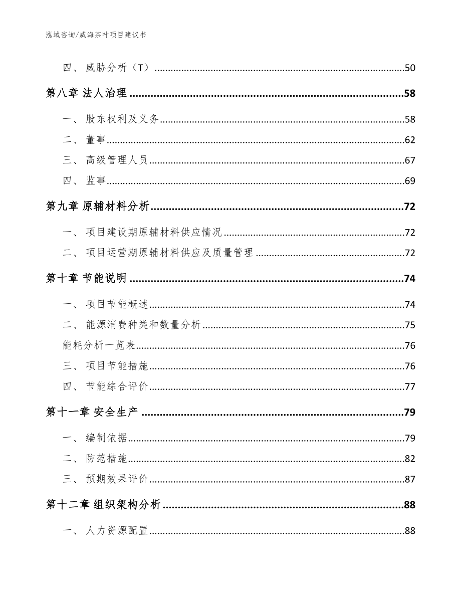 威海茶叶项目建议书_第4页