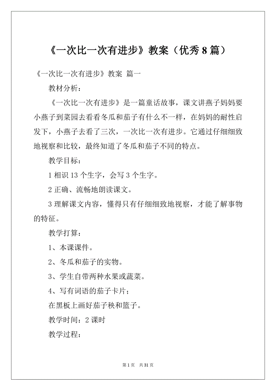 《一次比一次有进步》教案（优秀8篇）_第1页