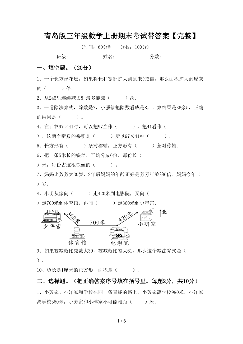 青岛版三年级数学上册期末考试带答案【完整】_第1页