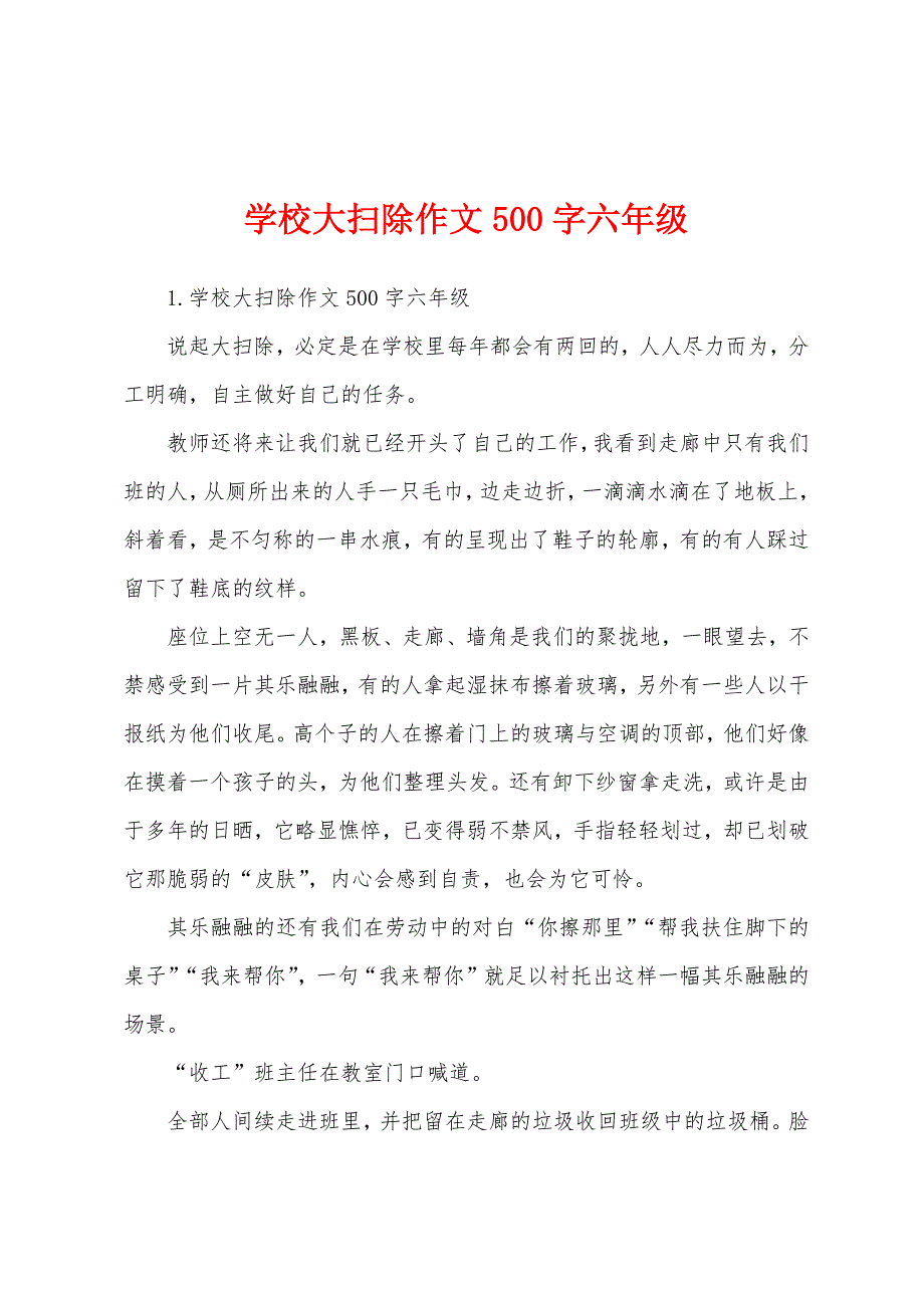 学校大扫除作文500字六年级_第1页