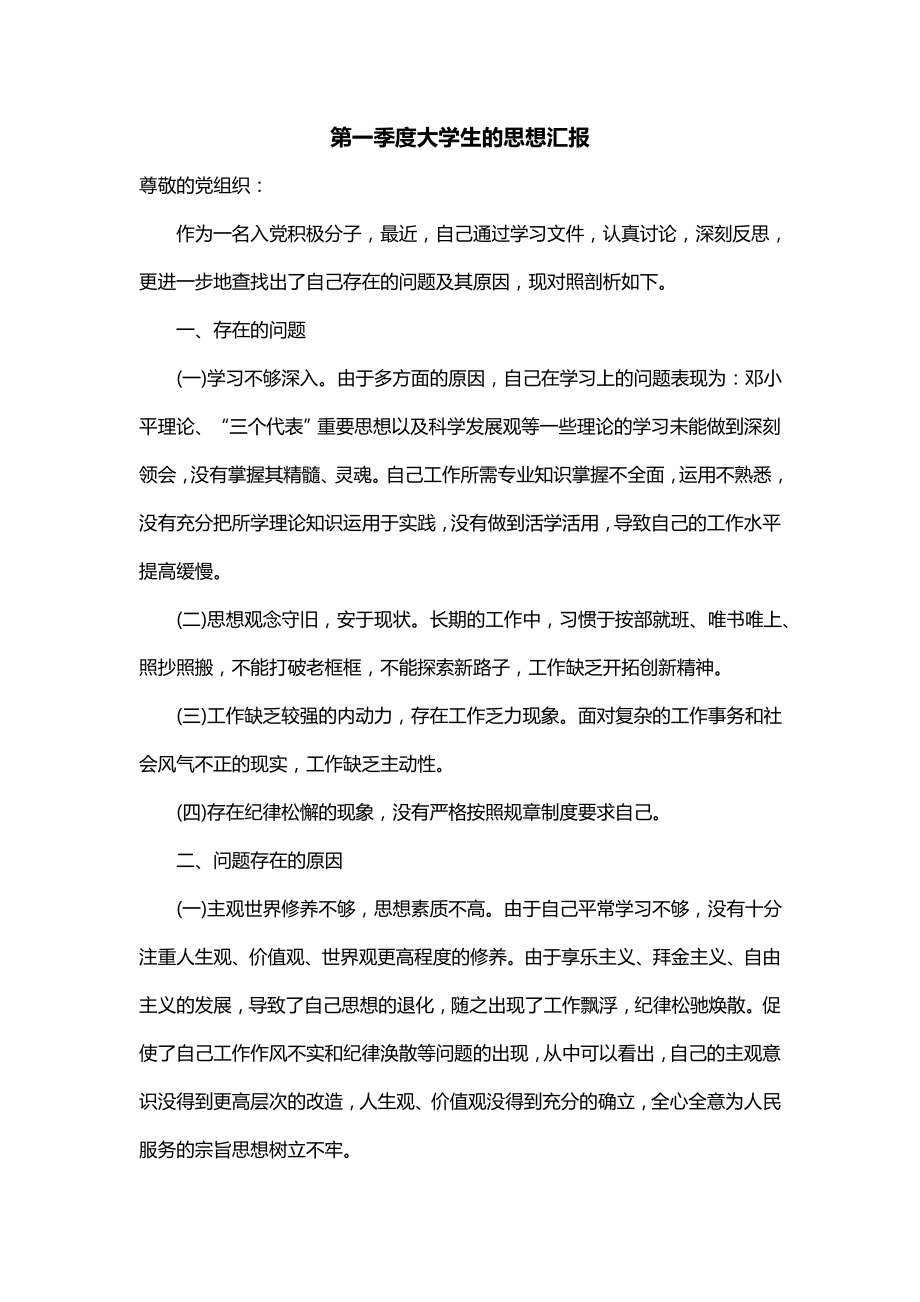 第一季度大学生的思想汇报_第1页