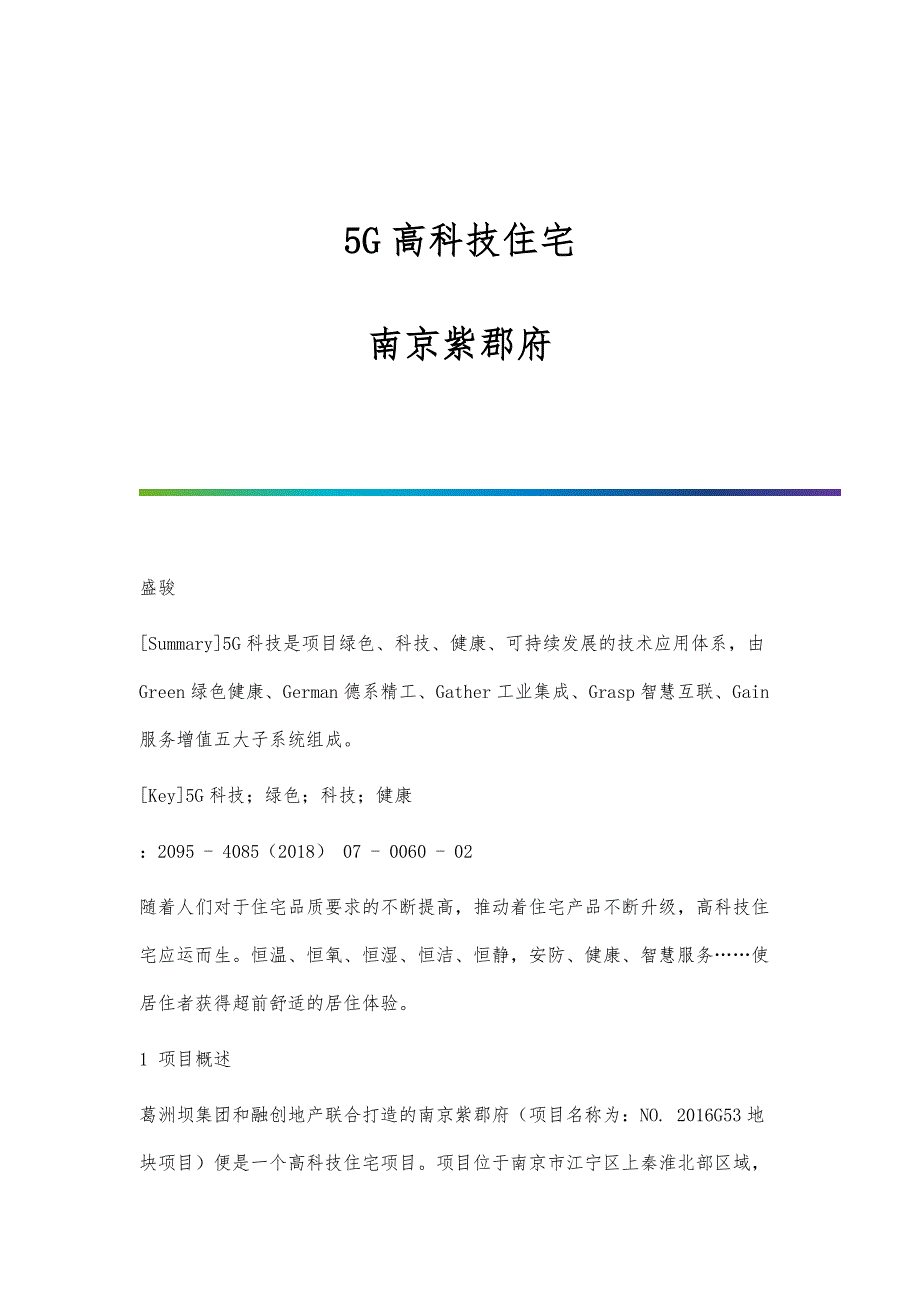 5G高科技住宅-南京紫郡府_第1页