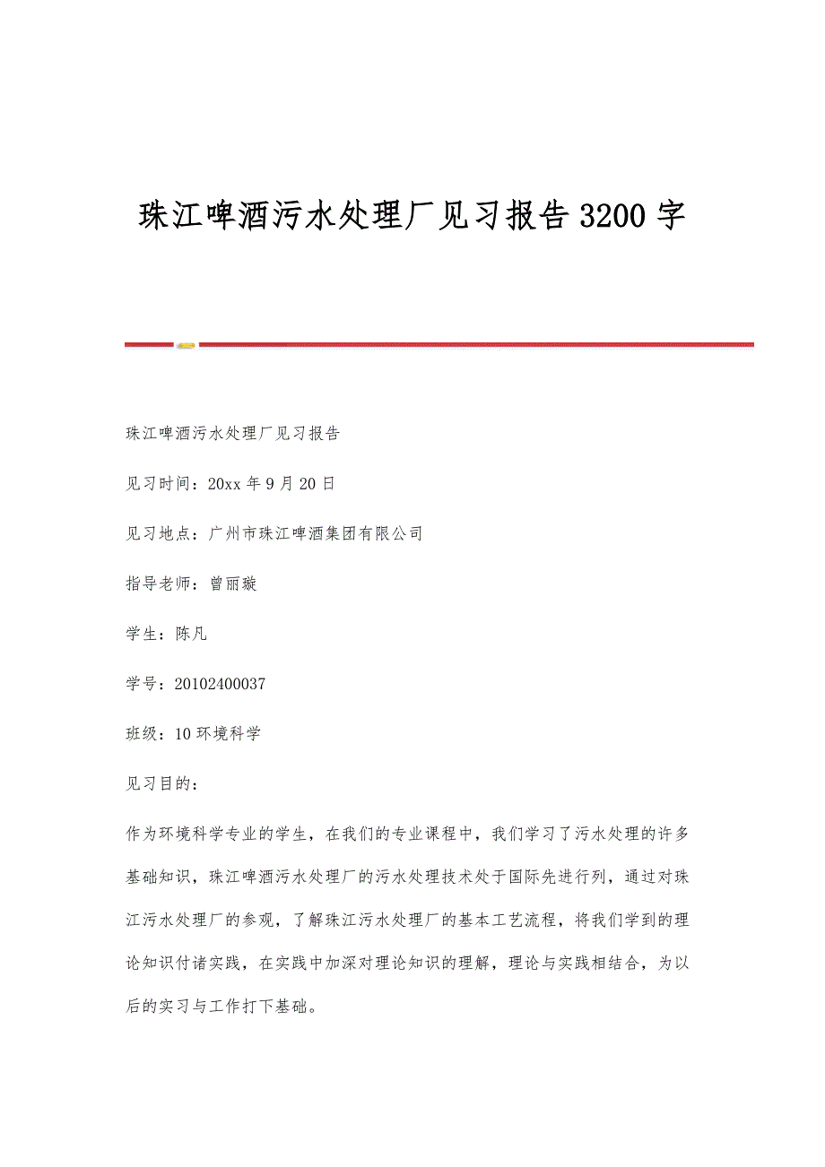 珠江啤酒污水处理厂见习报告3200字_第1页