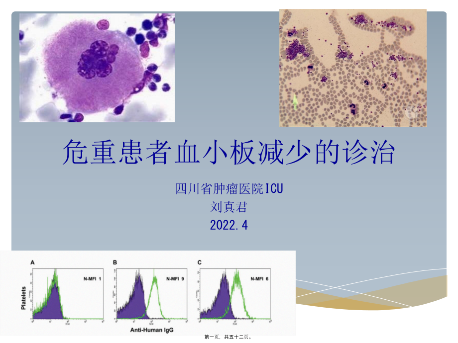 2022医学课件危重患者血小板减少的诊治_第1页