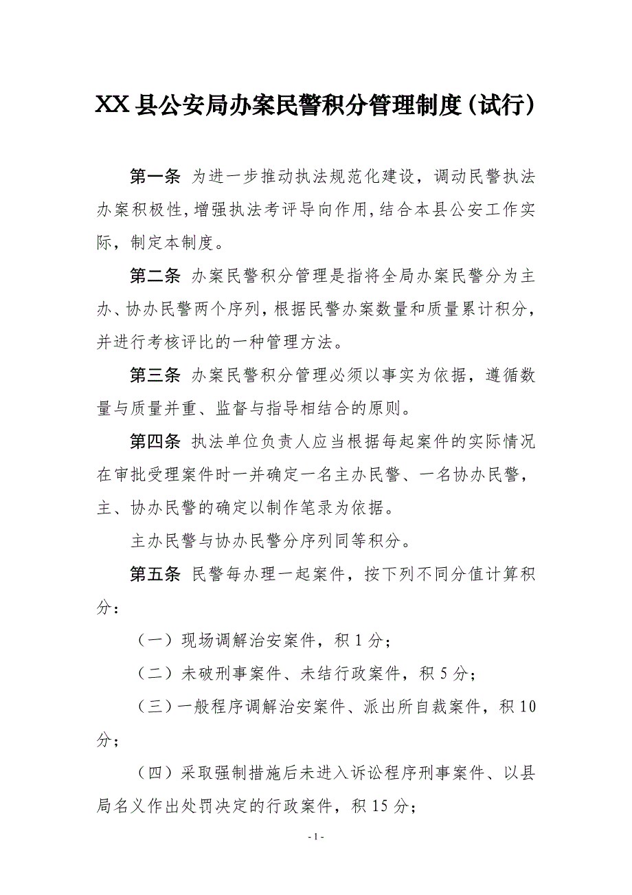 XX县公安局办案民警积分管理制度（试行）_第1页
