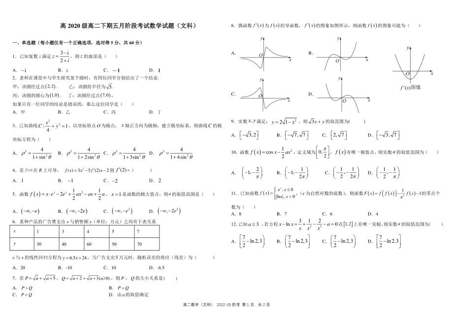 四川省成都市2021_2022学年高二数学下学期5月阶段性测试试题文pdf_第1页