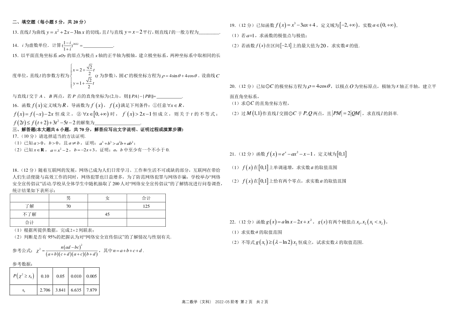 四川省成都市2021_2022学年高二数学下学期5月阶段性测试试题文pdf_第2页