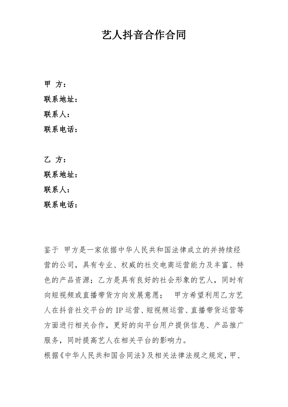 艺人抖音合作合同_第1页