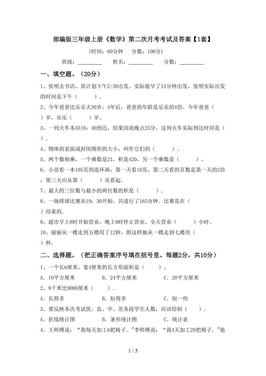 部编版三年级上册《数学》第二次月考考试及答案【1套】_第1页