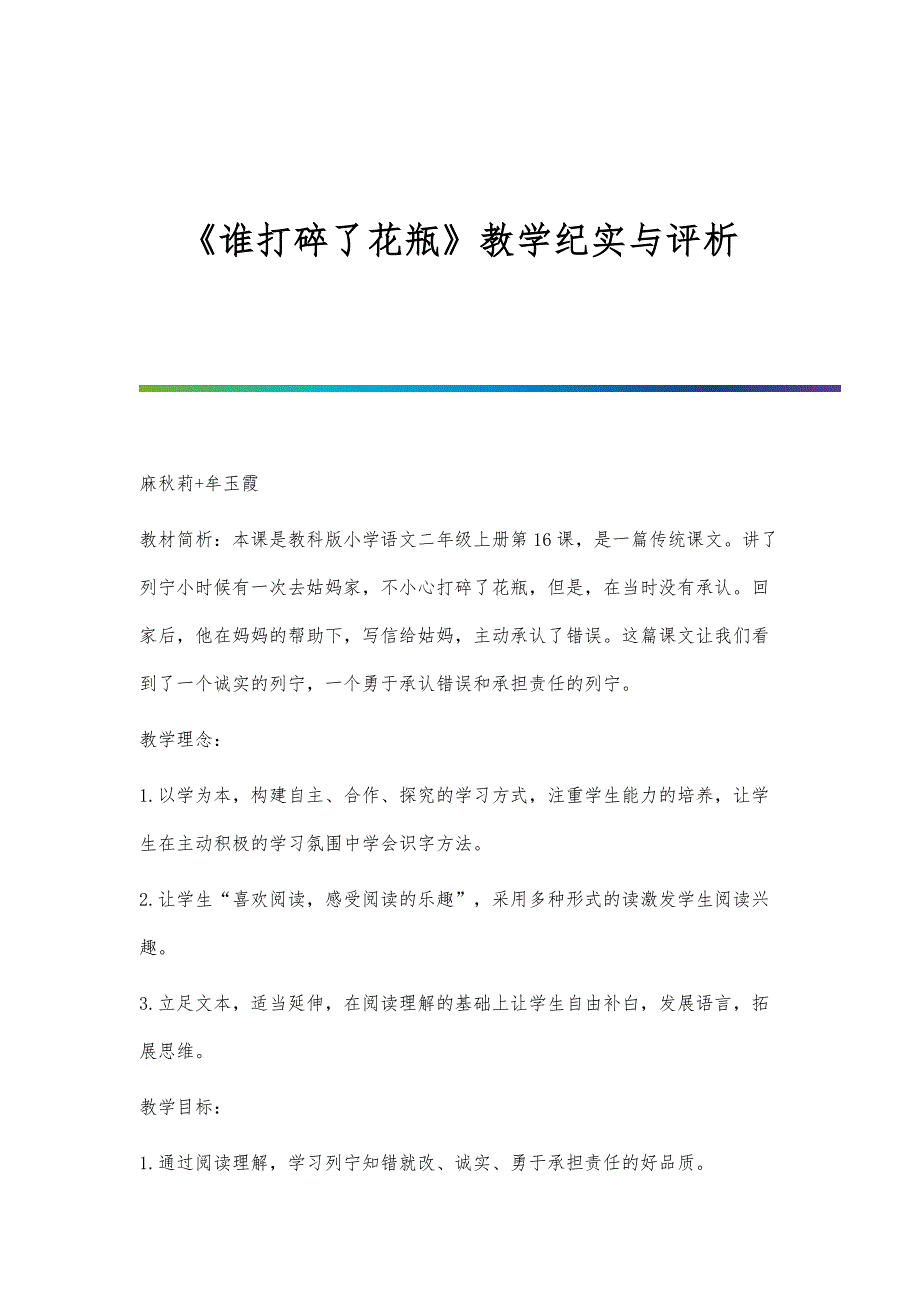 《谁打碎了花瓶》教学纪实与评析_第1页