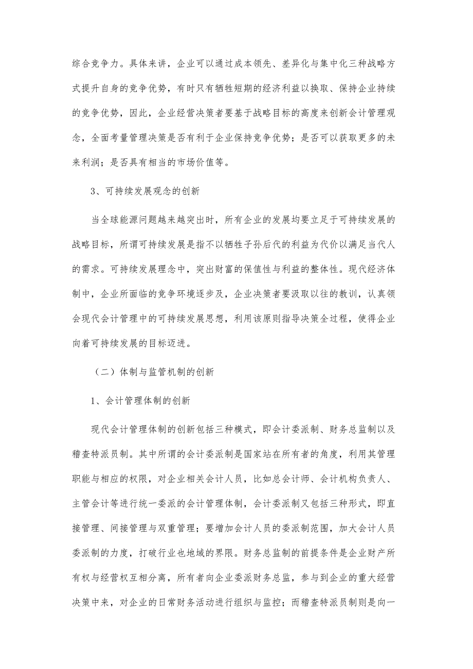 试析新时期企业如何实现会计管理的创新论文_第3页