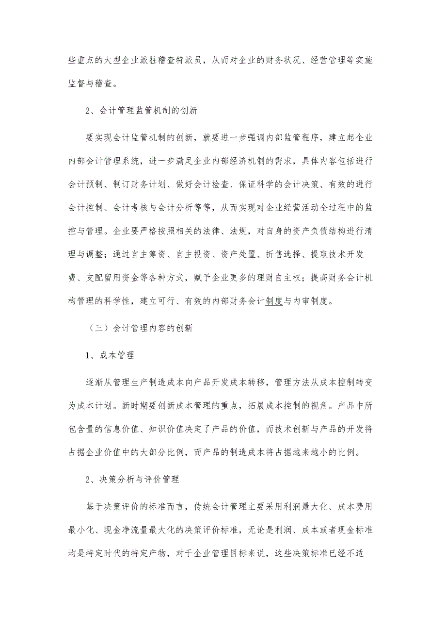 试析新时期企业如何实现会计管理的创新论文_第4页