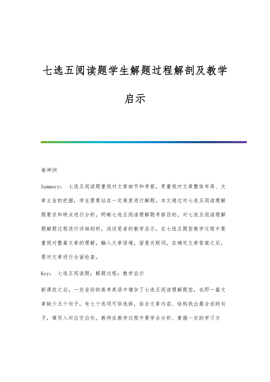 七选五阅读题学生解题过程解剖及教学启示_第1页