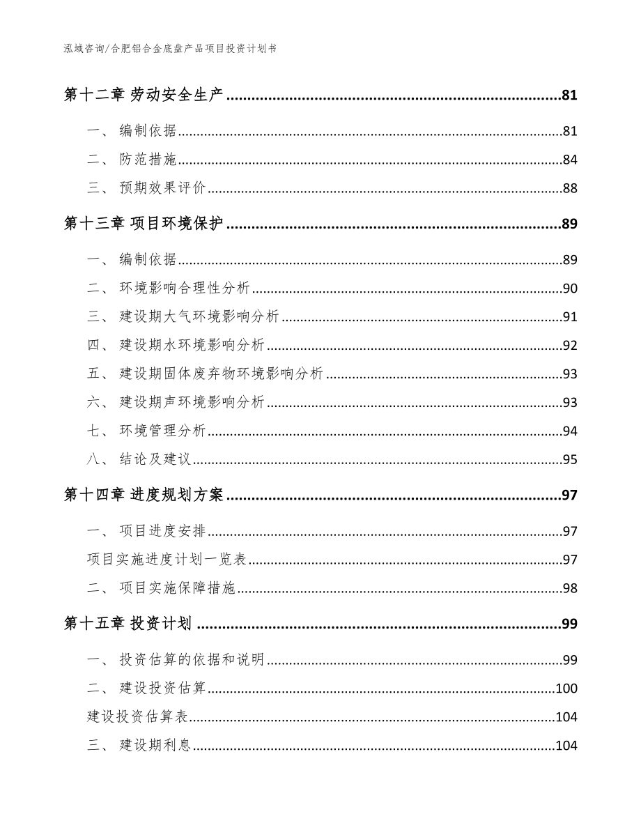 合肥铝合金底盘产品项目投资计划书模板参考_第4页