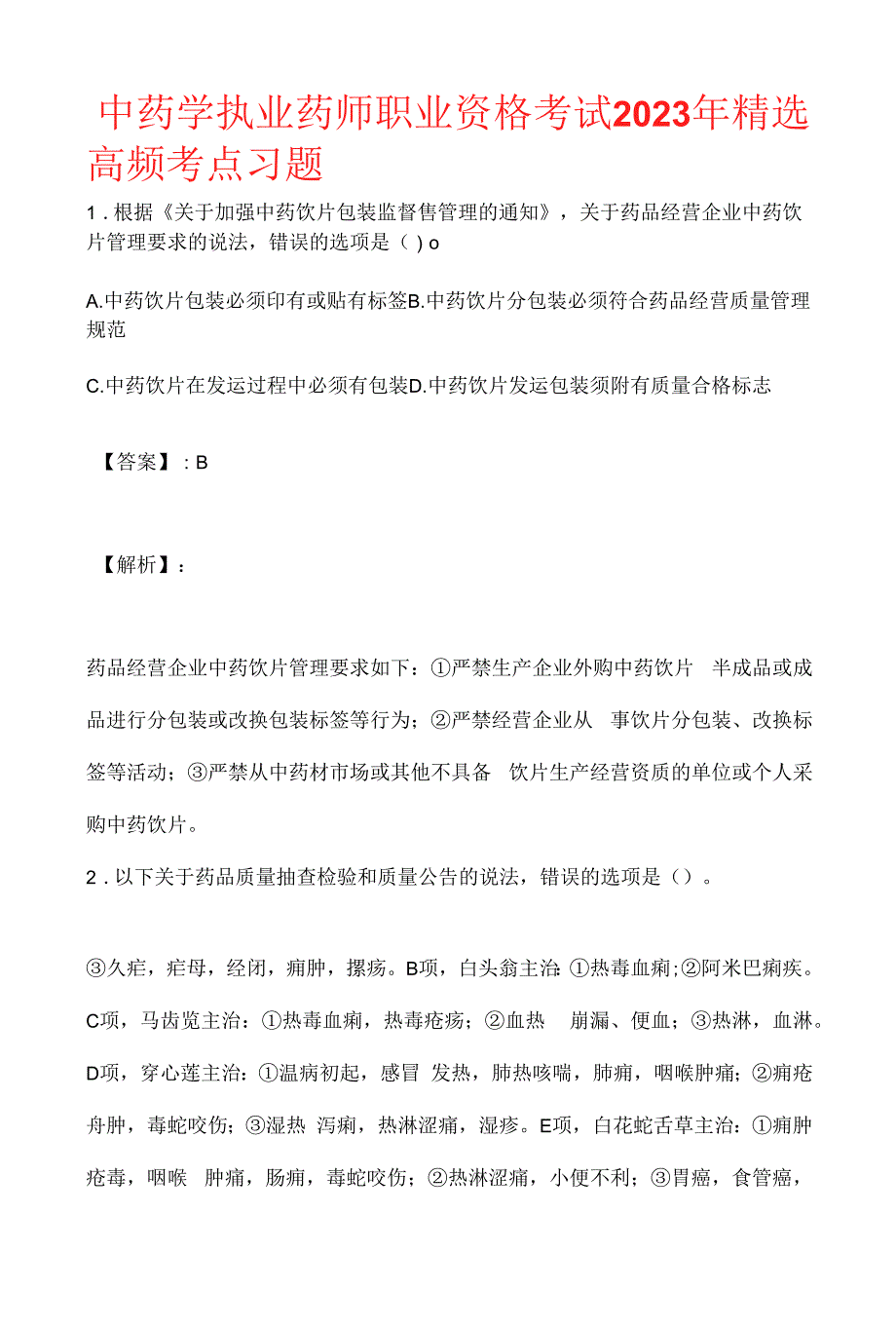 中药学执业药师职业资格考试2023年精选高频考点习题_第1页