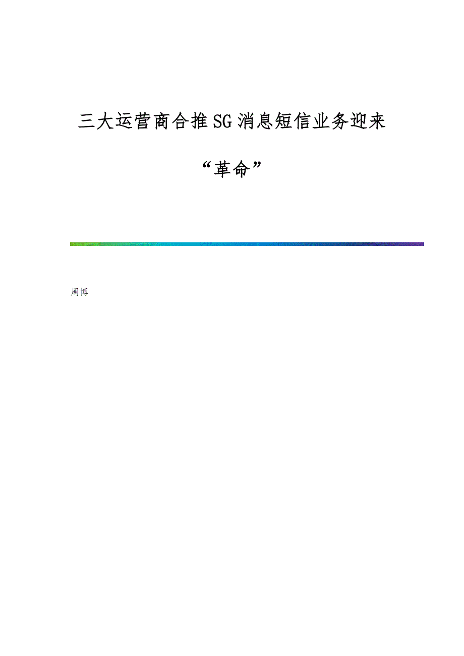 三大运营商合推SG消息短信业务迎来革命_第1页
