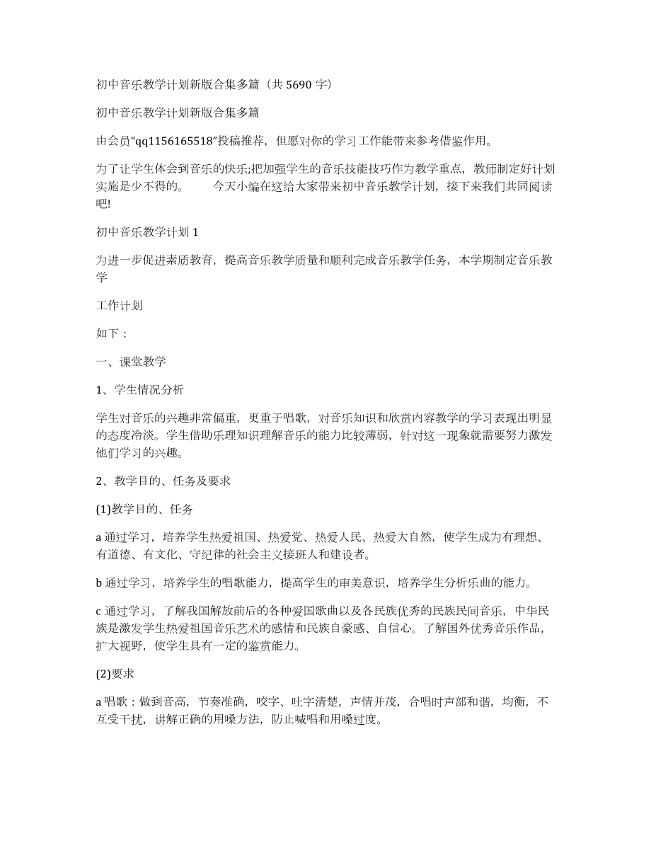 初中音乐教学计划新版合集多篇（共5690字）_第1页