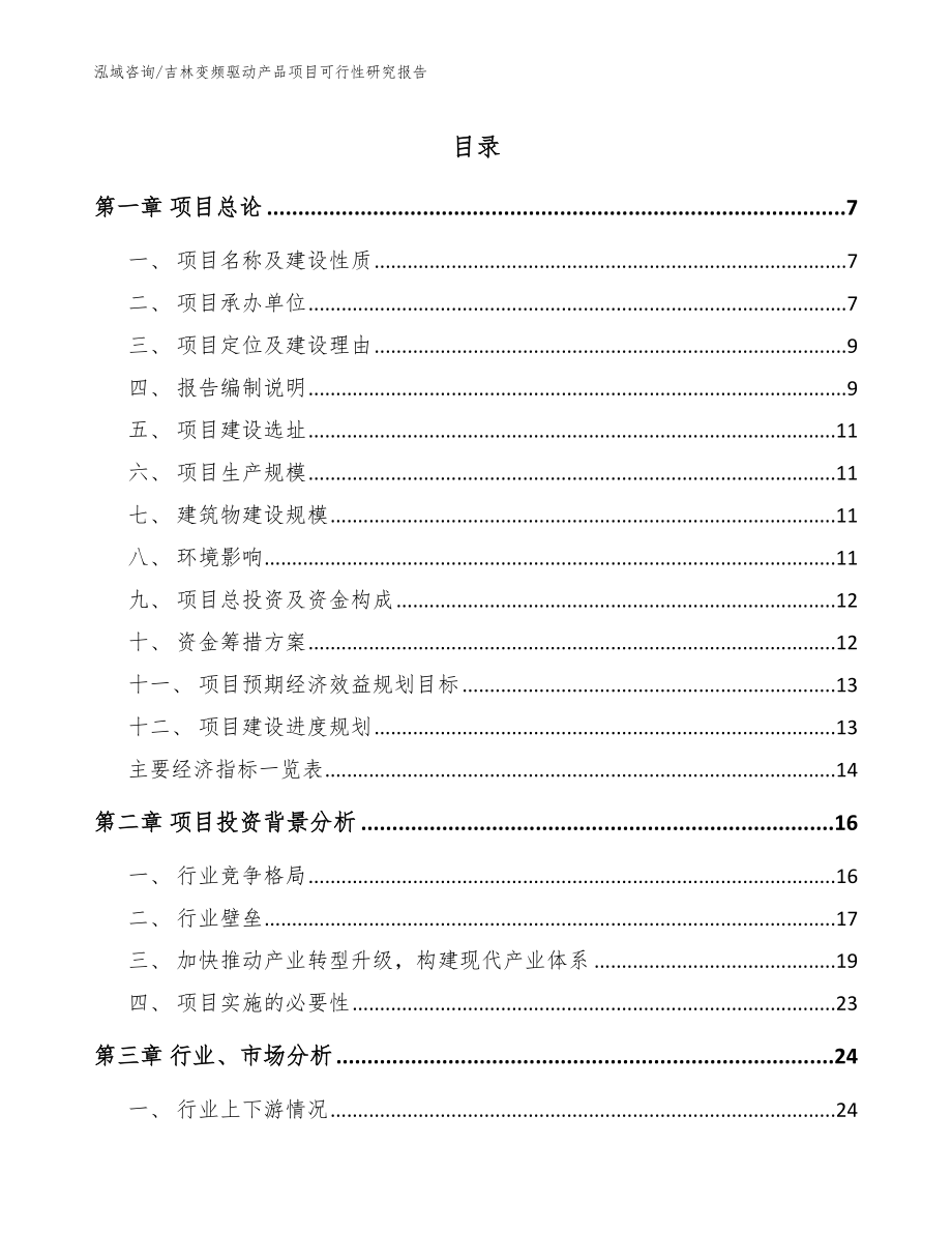 吉林变频驱动产品项目可行性研究报告【范文模板】_第1页