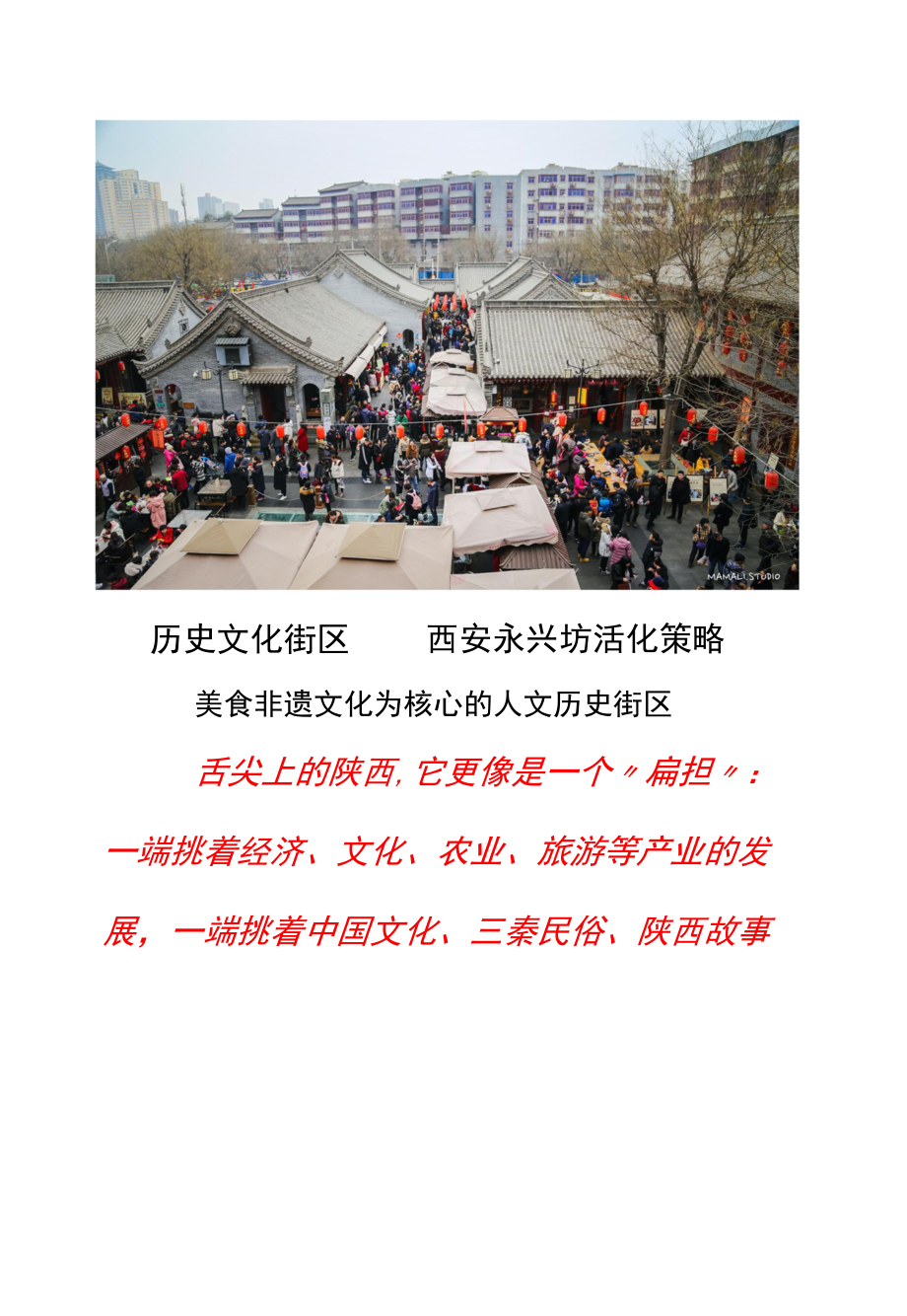 历史文化街区案例：西安永兴坊旅游活化策略_第1页