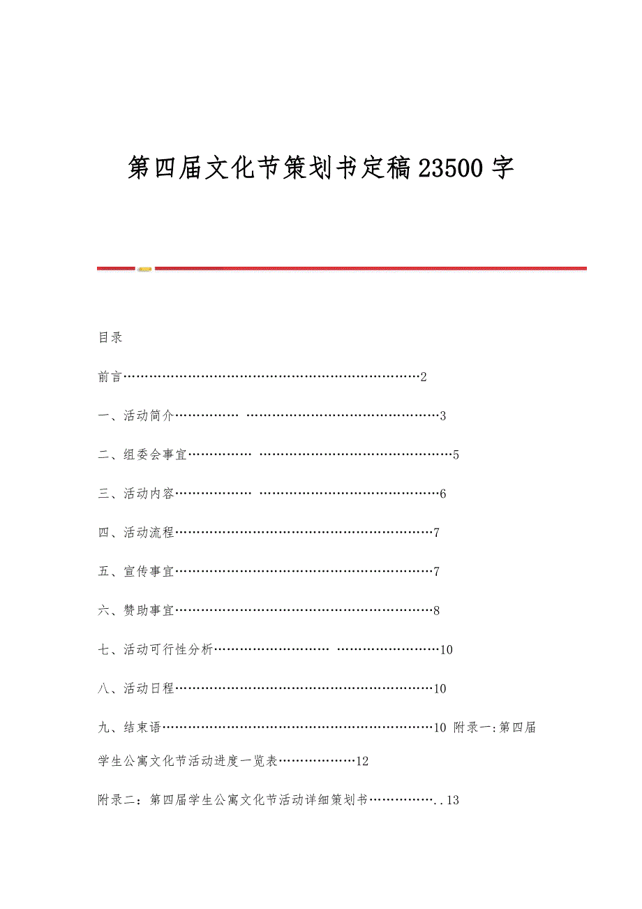 第四届文化节策划书定稿23500字_第1页