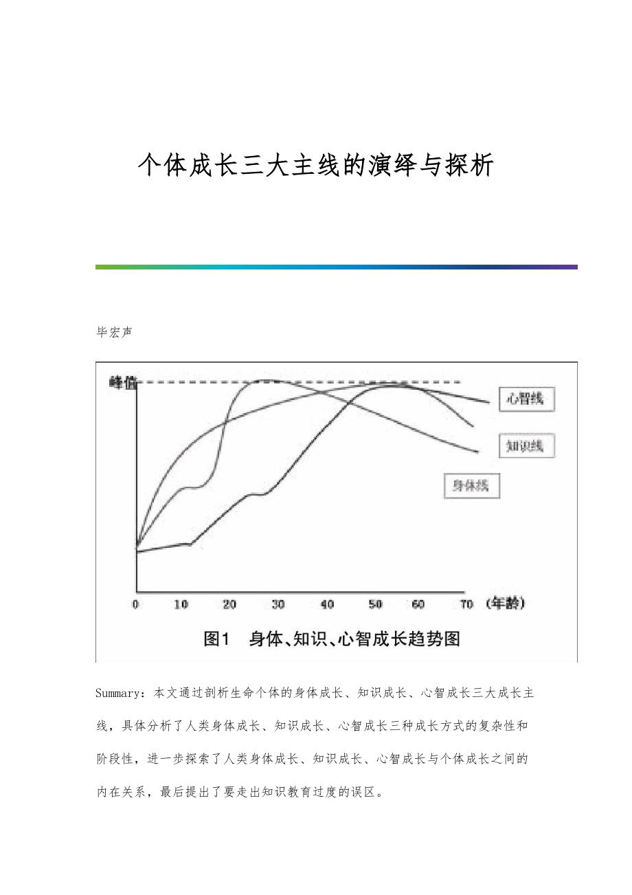 个体成长三大主线的演绎与探析_第1页