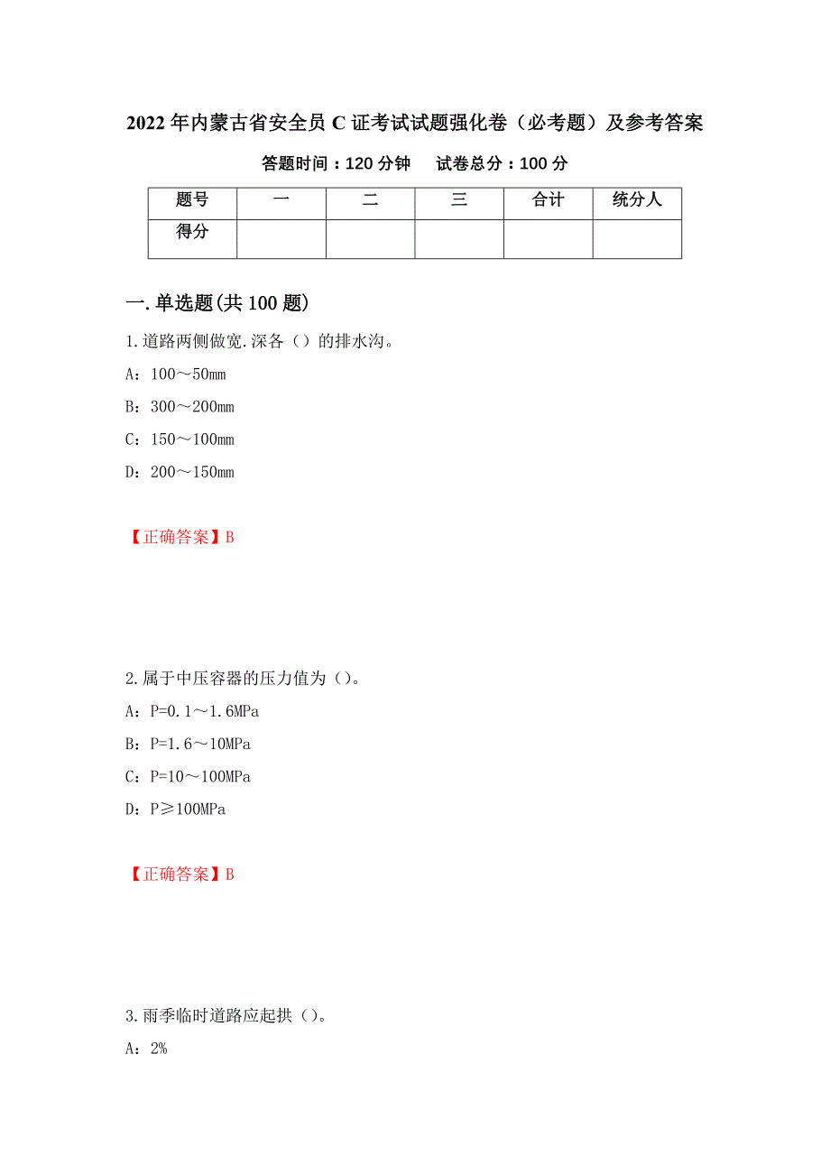 2022年内蒙古省安全员C证考试试题强化卷（必考题）及参考答案【11】_第1页